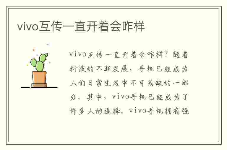 vivo互传一直开着会咋样