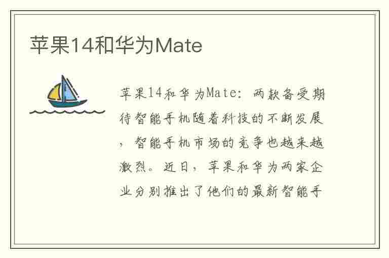 苹果14和华为Mate(苹果14和华为mate50手机哪个好)