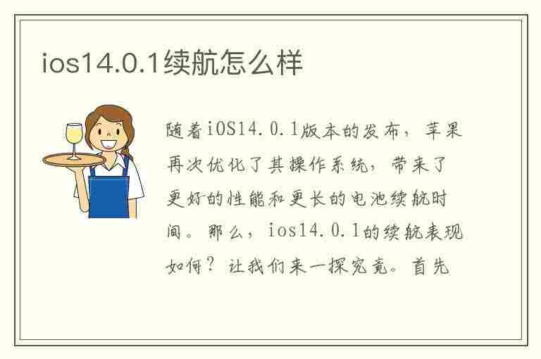 ios14.0.1续航怎么样(ios14.1正式版续航怎么样)