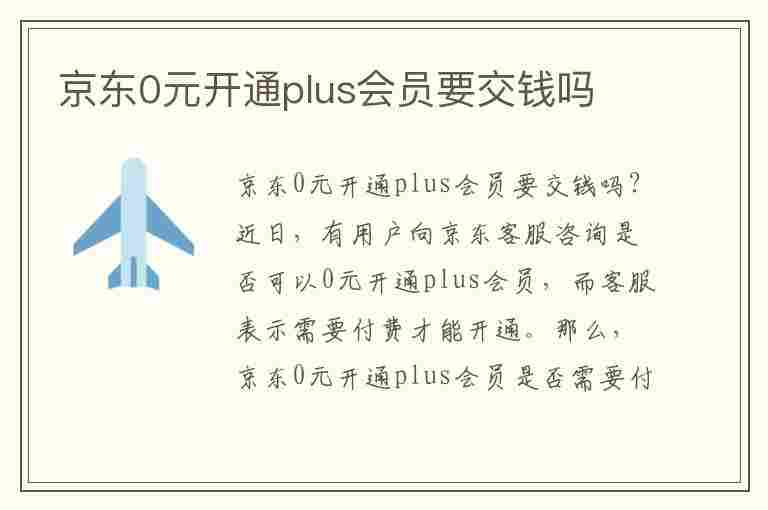 京东0元开通plus会员要交钱吗