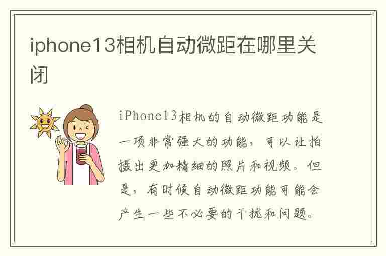 iphone13相机自动微距在哪里关闭