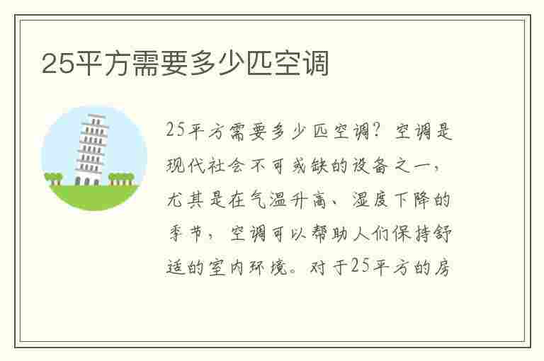 25平方需要多少匹空调(25平方需要多少匹空调制冷)