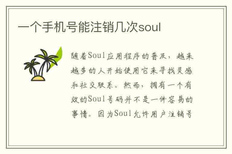 一个手机号能注销几次soul