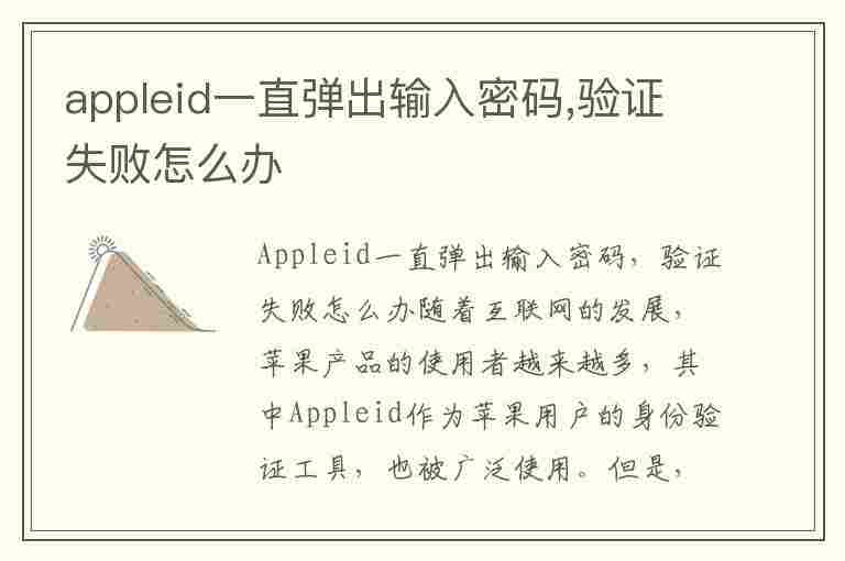 appleid一直弹出输入密码,验证失败怎么办