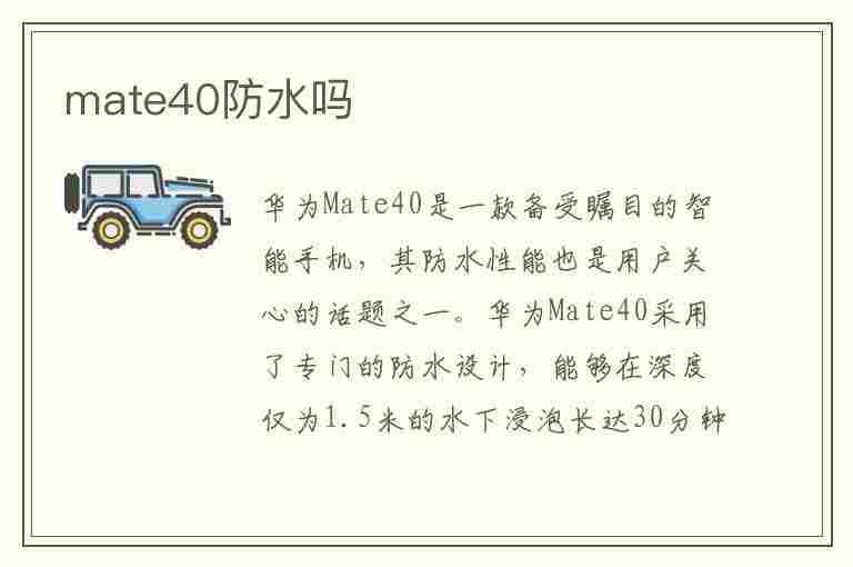 mate40防水吗(mate40防水吗掉水里了)