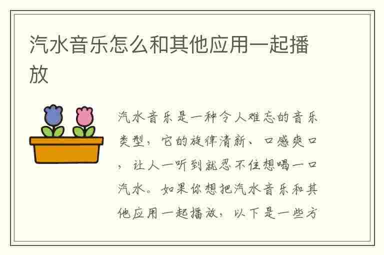 汽水音乐怎么和其他应用一起播放