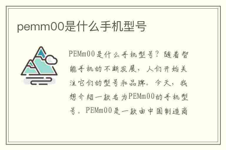 pemm00是什么手机型号(pemm00是什么手机型号多少钱)