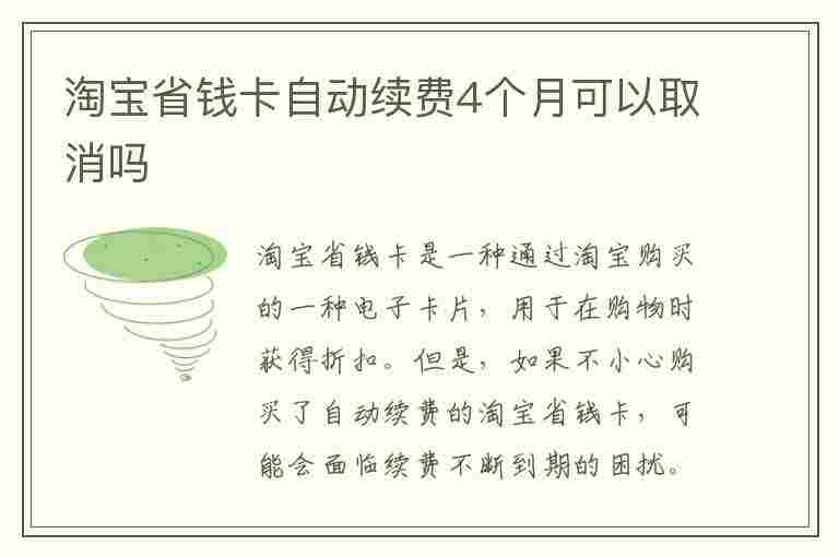 淘宝省钱卡自动续费4个月可以取消吗