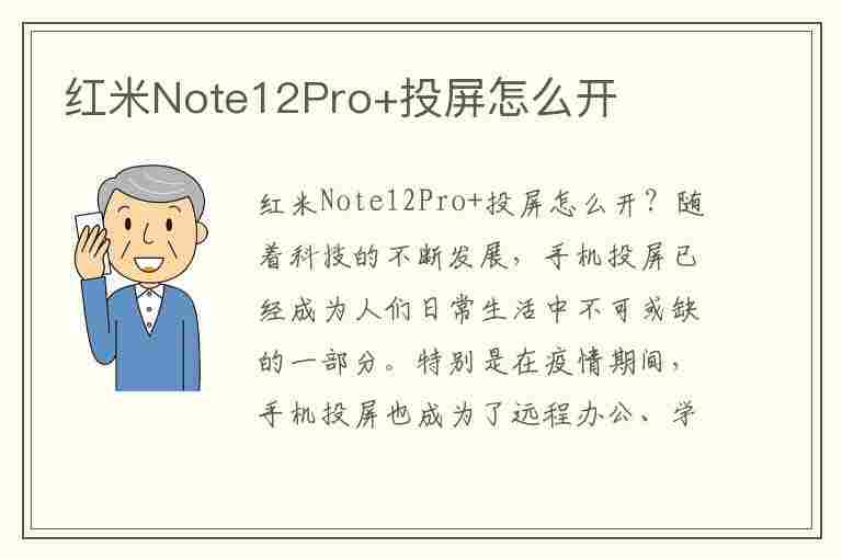 红米Note12Pro+投屏怎么开