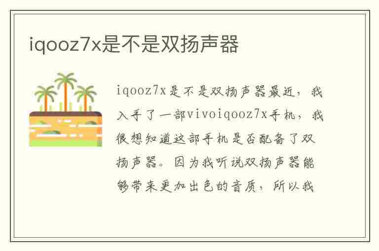 iqooz7x是不是双扬声器