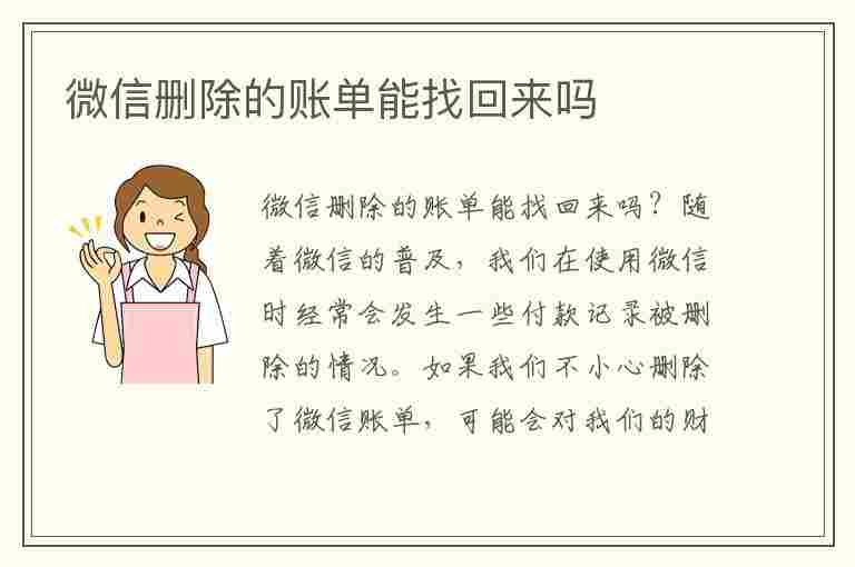 微信删除的账单能找回来吗(微信删除的账单能找回来吗没有电脑)