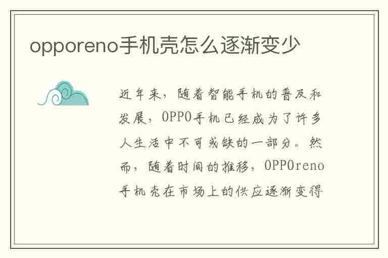 opporeno手机壳怎么逐渐变少