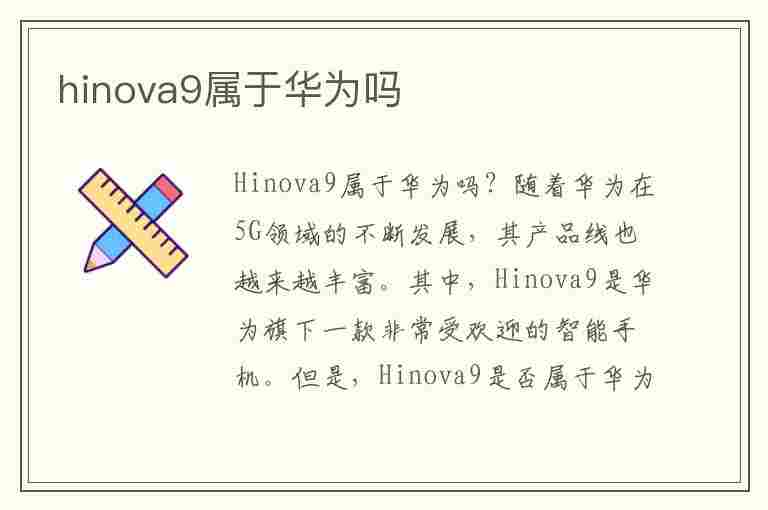 hinova9属于华为吗(Hinova9属于华为吗)