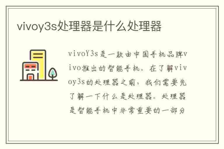 vivoy3s处理器是什么处理器