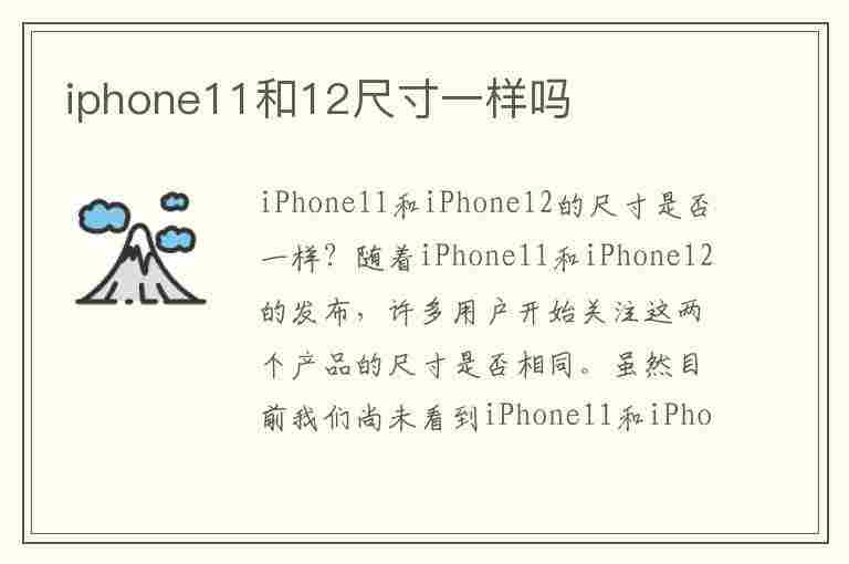 iphone11和12尺寸一样吗(iphone11和12尺寸有区别吗)