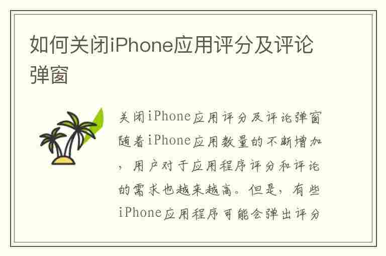 如何关闭iPhone应用评分及评论弹窗