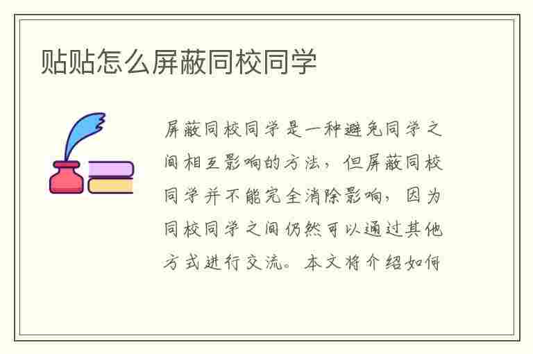 贴贴怎么屏蔽同校同学(贴贴怎么撕下来不疼)