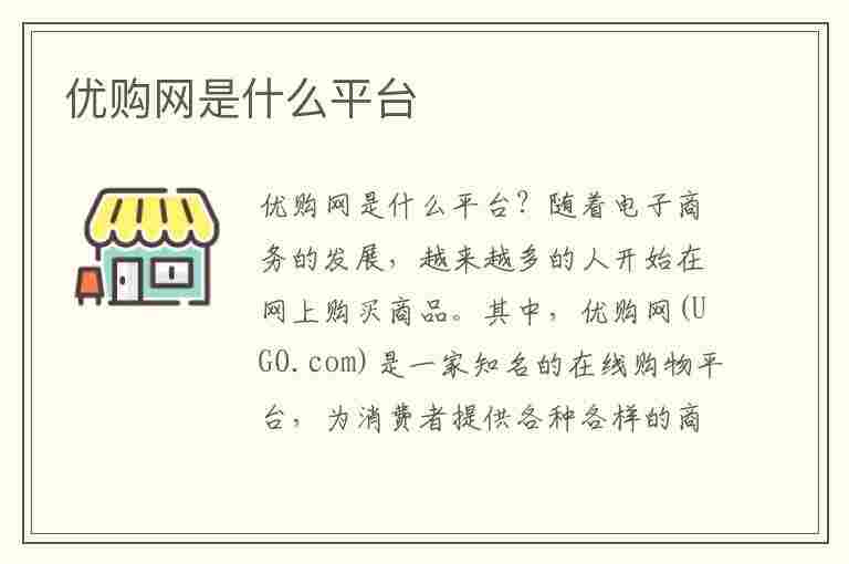 优购网是什么平台(优购网是什么平台?怎么还推销百万医疗险呢?)