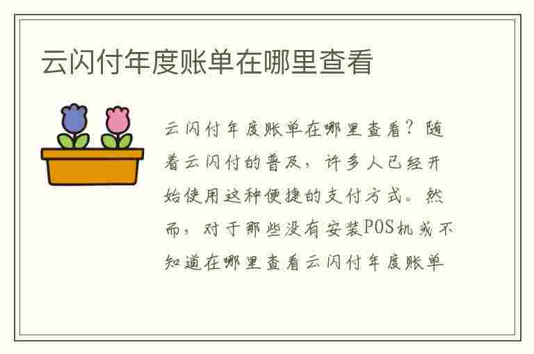 云闪付年度账单在哪里查看(云闪付年度账单在哪里查看啊)