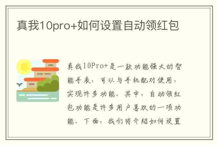 真我10pro+如何设置自动领红包