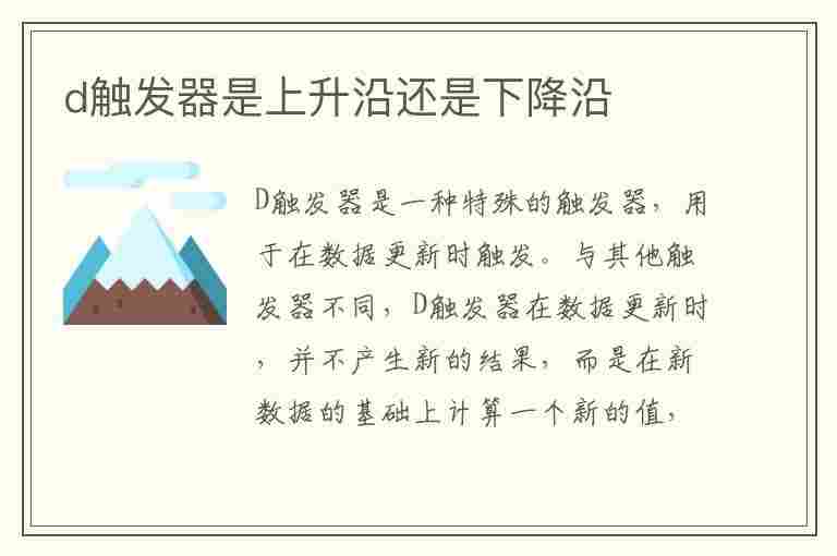 d触发器是上升沿还是下降沿