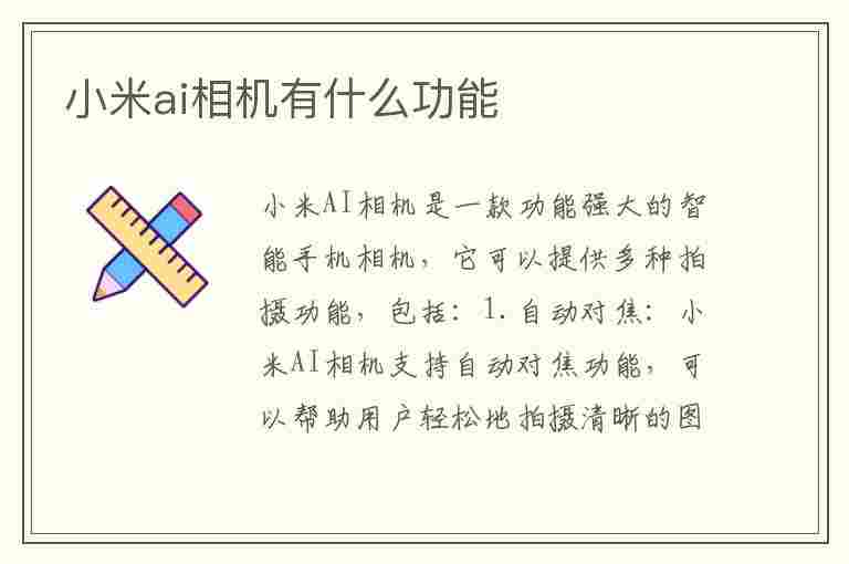 小米ai相机有什么功能(小米ai相机有什么功能吗)