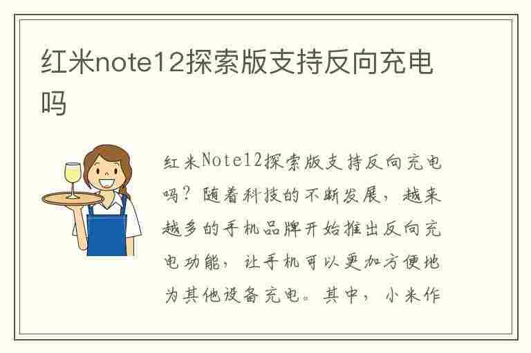 红米note12探索版支持反向充电吗