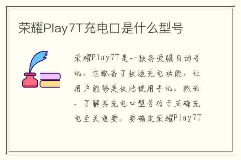 荣耀Play7T充电口是什么型号