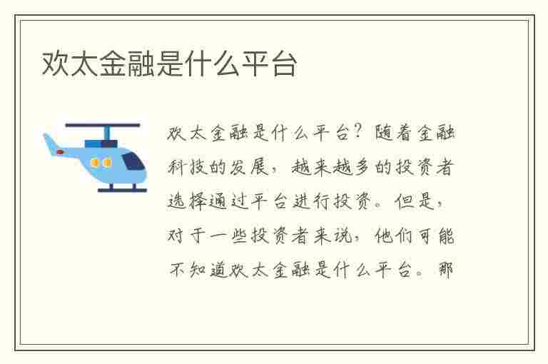 欢太金融是什么平台(欢太金融是什么平台为什么总发信息)