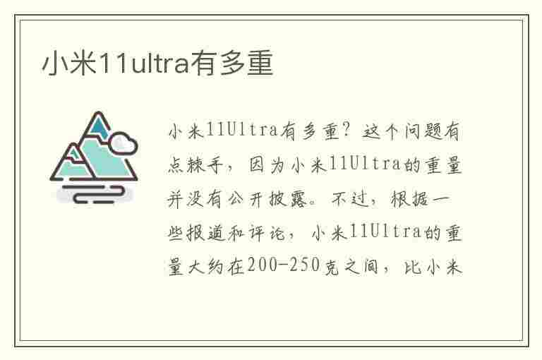 小米11ultra有多重(小米11Ultra有多重?)