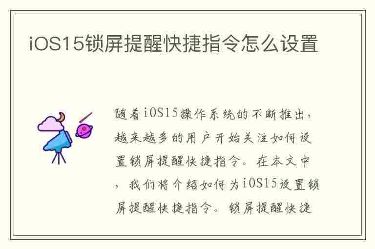 iOS15锁屏提醒快捷指令怎么设置