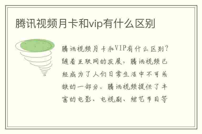 腾讯视频月卡和vip有什么区别