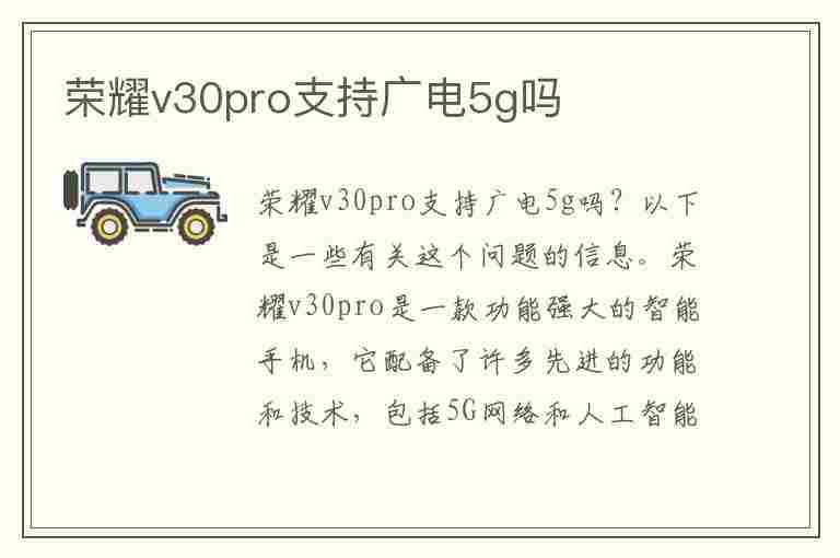 荣耀v30pro支持广电5g吗(荣耀v30pro支持电信5g吗)