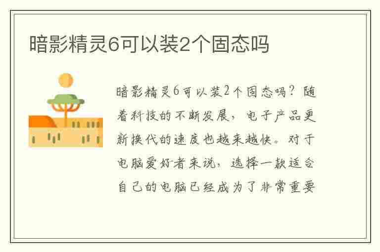 暗影精灵6可以装2个固态吗(暗影精灵6可以装2个固态吗)