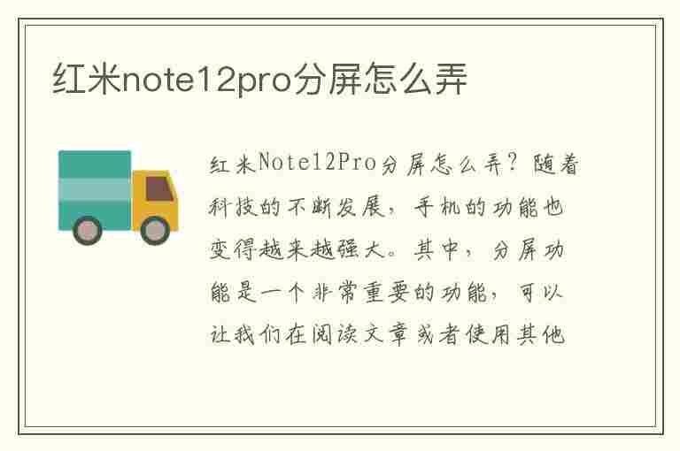 红米note12pro分屏怎么弄