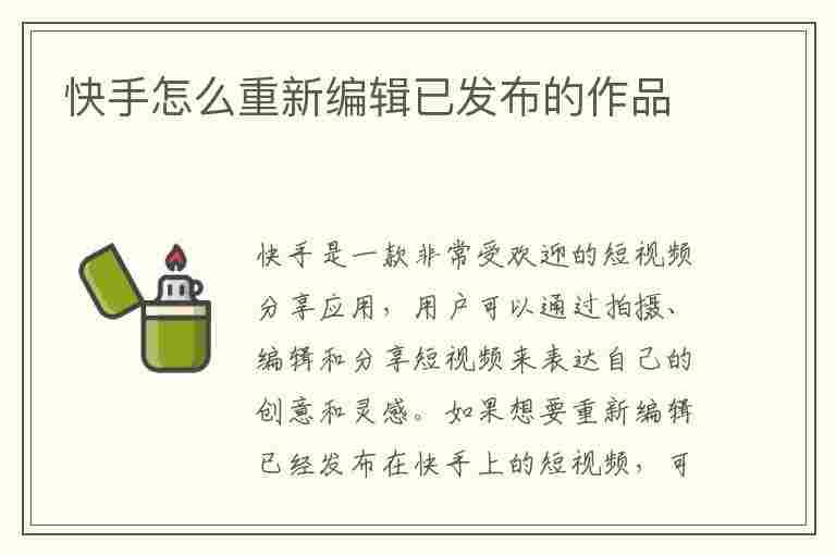 快手怎么重新编辑已发布的作品