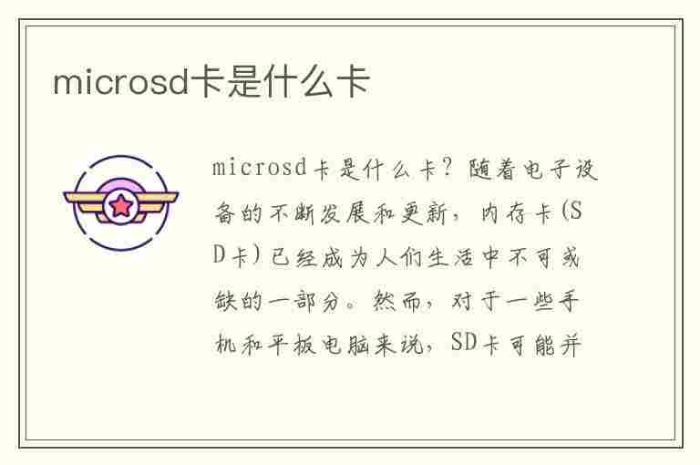 microsd卡是什么卡(microsd卡是什么卡怎么插)