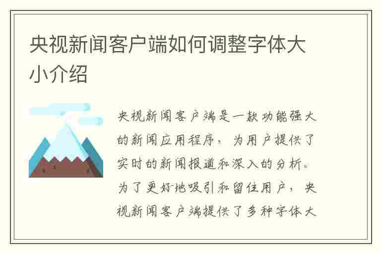 央视新闻客户端如何调整字体大小介绍