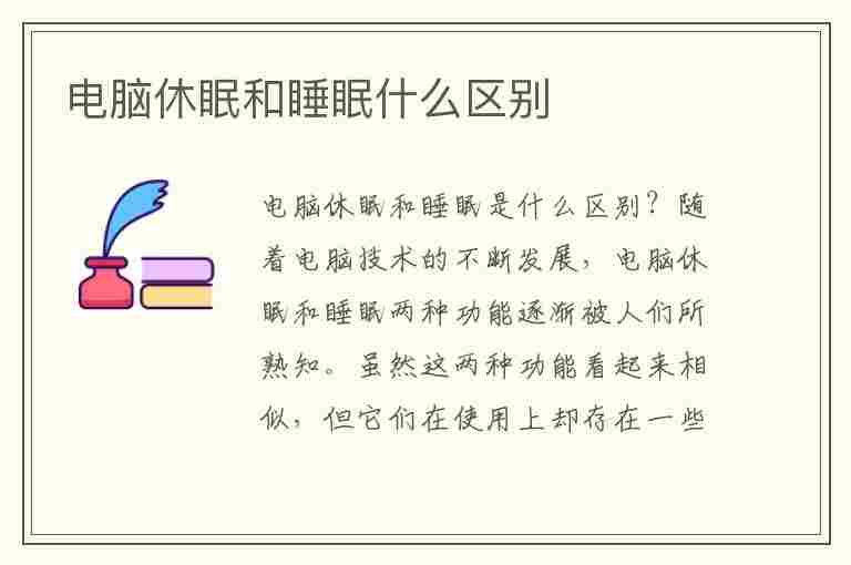 电脑休眠和睡眠什么区别(电脑休眠和睡眠什么区别大)