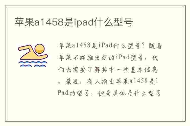 苹果a1458是ipad什么型号(苹果a1458是ipad什么型号是ipad air 4)