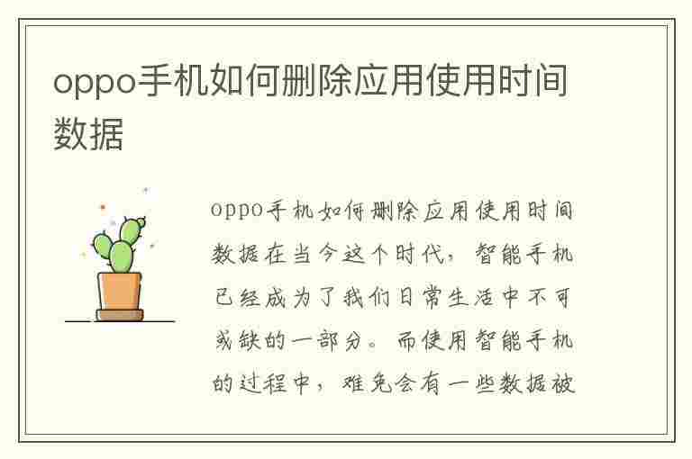 oppo手机如何删除应用使用时间数据