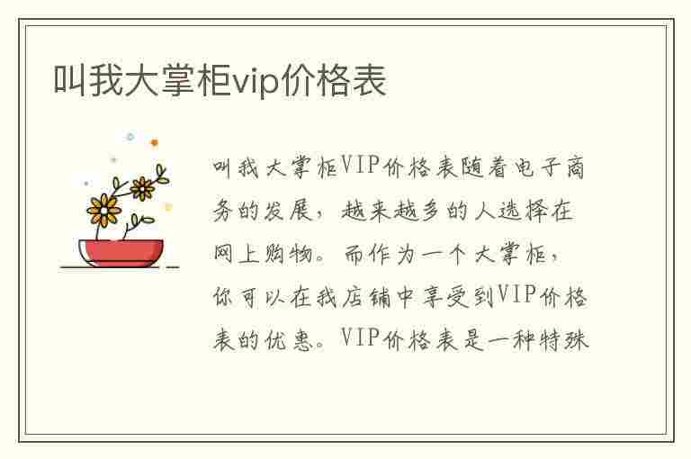 叫我大掌柜vip价格表(叫我大掌柜vip价格表一览)