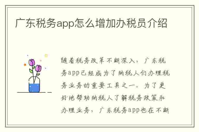 广东税务app怎么增加办税员介绍