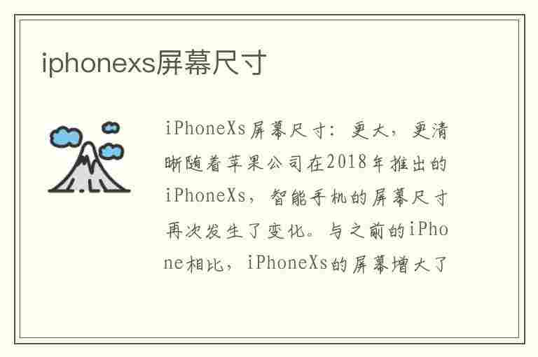 iphonexs屏幕尺寸(iphonexs屏幕尺寸多大)