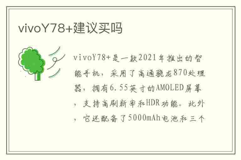 vivoY78+建议买吗(vivoy79值得买吗)