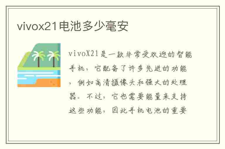 vivox21电池多少毫安(vivox21电池多少毫安在哪里看)