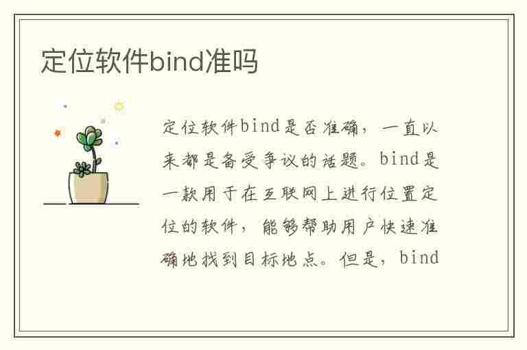 定位软件bind准吗(定位软件准吗?)