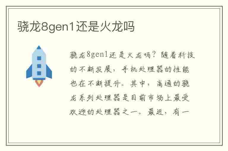 骁龙8gen1还是火龙吗(骁龙8+gen1还是火龙吗)