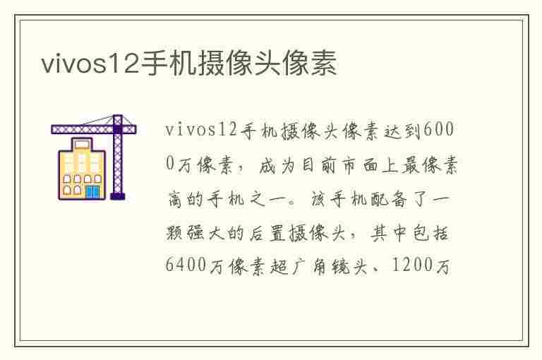 vivos12手机摄像头像素(vivos9摄像头像素)