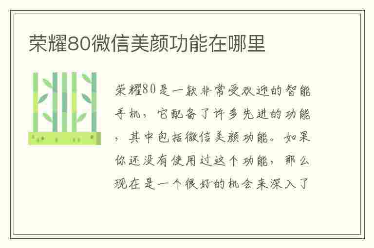 荣耀80微信美颜功能在哪里(荣耀80微信美颜功能在哪里设置的)